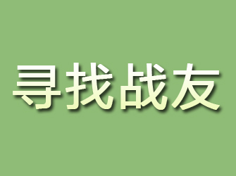 麻江寻找战友